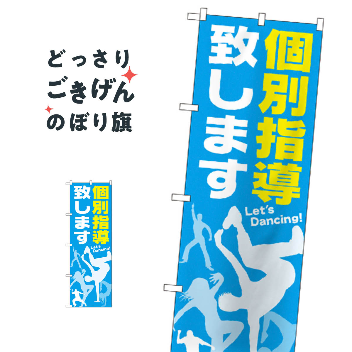 こちらののぼり旗は他メーカーの商品のため納期短縮や各種加工のサービスはご利用できませんので、予めご了承下さい。価格に見合った素晴らしいデザイン、素晴らしい品質ののぼり旗です。・2営業日〜4営業日後の発送です。在庫状況によります。・基本的に4営業日後の発送でご使用の計画をお立て下さい。・お急ぎの場合は、グッズプロ製造（ABCのデザインが選べるのぼり旗）でご相談ください。ダンススクール個別指導致します のぼり旗 GNB-2117内容ダンススクール個別指導致しますサイズ一般サイズW60 × H180cm素材ポンジ印刷方法フルカラーダイレクト印刷裁断面処理三巻三辺補強縫製のぼり包装1枚ずつ個別包装　PE袋（ポリエチレン）メーカーのぼり屋工房商品コード : TG56問い合わせ時にグッズプロ楽天市場店であることと、商品コードをお伝え頂きますとスムーズです。改造・加工など、決済備考欄で商品を指定する場合は上の商品コードをお書きください。価格に見合った素晴らしいデザイン、素晴らしい品質ののぼり旗。・2営業日〜4営業日後の発送です。在庫状況によります。・基本的に4営業日後の発送でご使用の計画をお立て下さい。・お急ぎの場合は、グッズプロ製造（ABCのデザインが選べるのぼり旗）でご相談ください。ダンススクール個別指導致します のぼり旗 GNB-2117内容ダンススクール個別指導致しますサイズ一般サイズW60 × H180cm素材ポンジ印刷方法フルカラーダイレクト印刷裁断面処理三巻三辺補強縫製のぼり包装1枚ずつ個別包装　PE袋（ポリエチレン）メーカーのぼり屋工房ポテトも一緒にいかがですか？（AIが選んだ関連のありそうなカテゴリ）