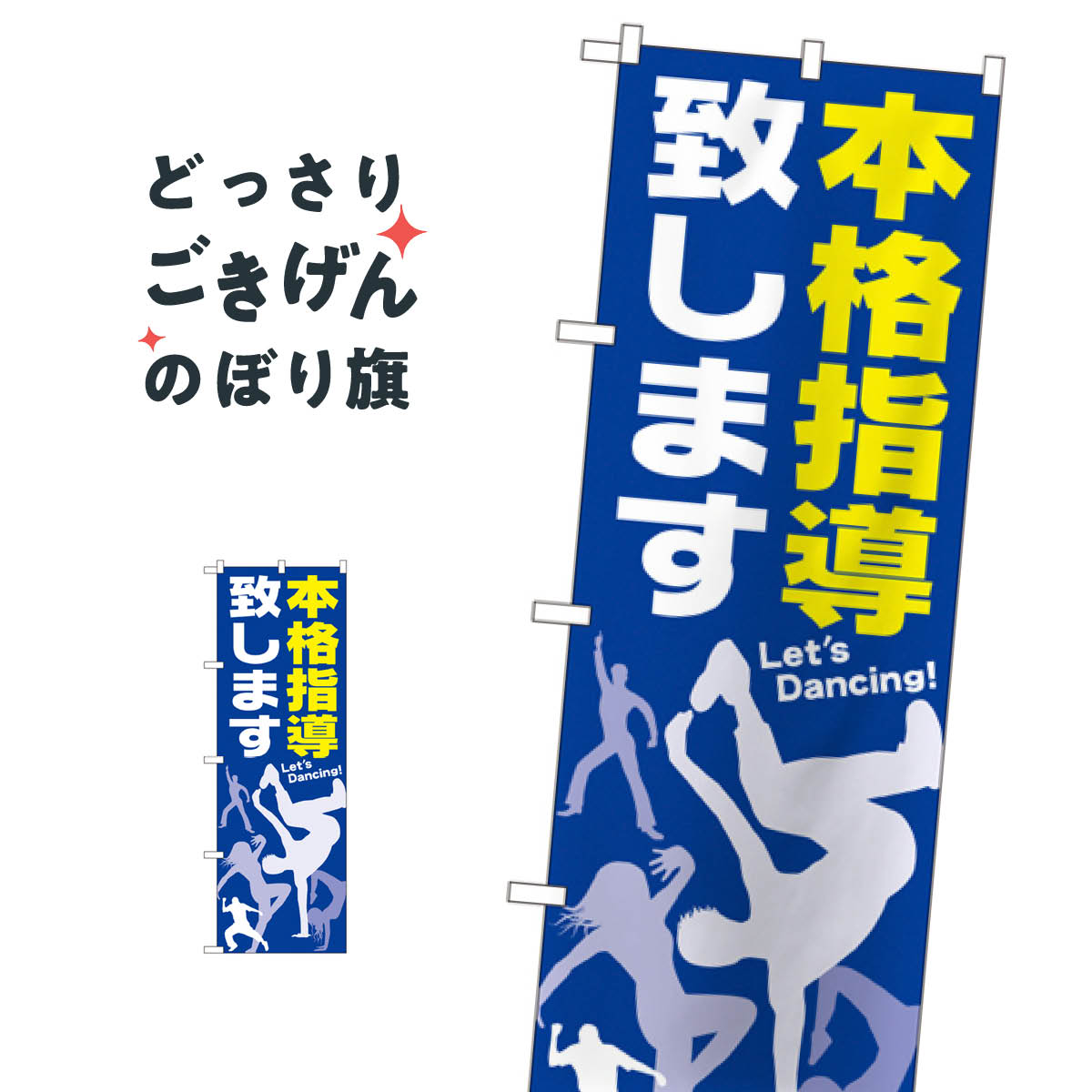 樂天商城 - ダンススクール本格指導致します のぼり旗 GNB-2118