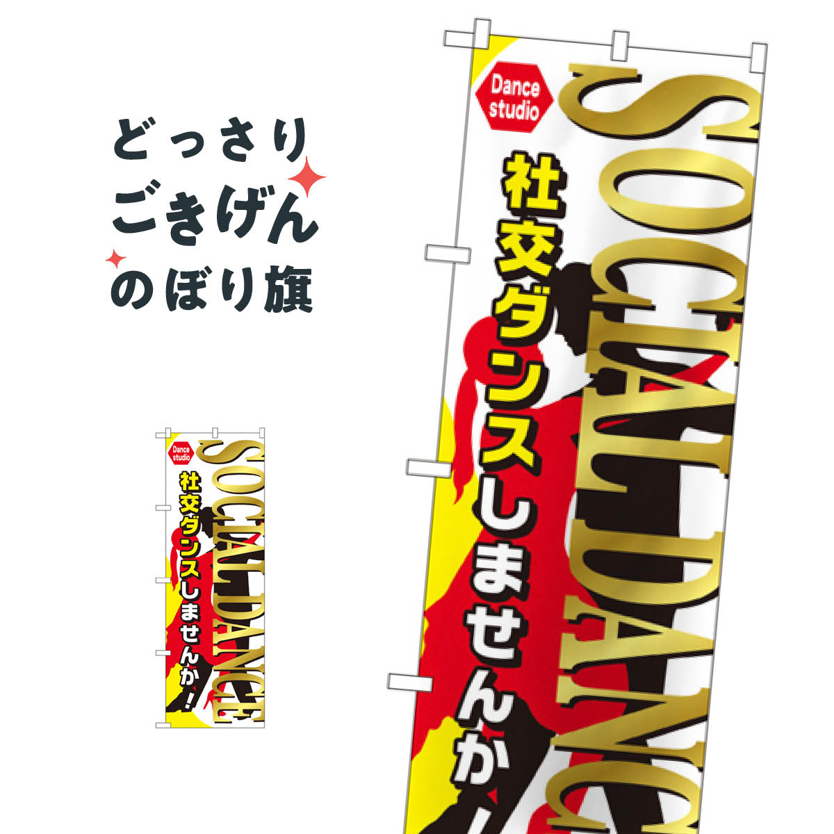Rakuten - 社交ダンス のぼり旗 GNB-2127 SOCLAL DANCE