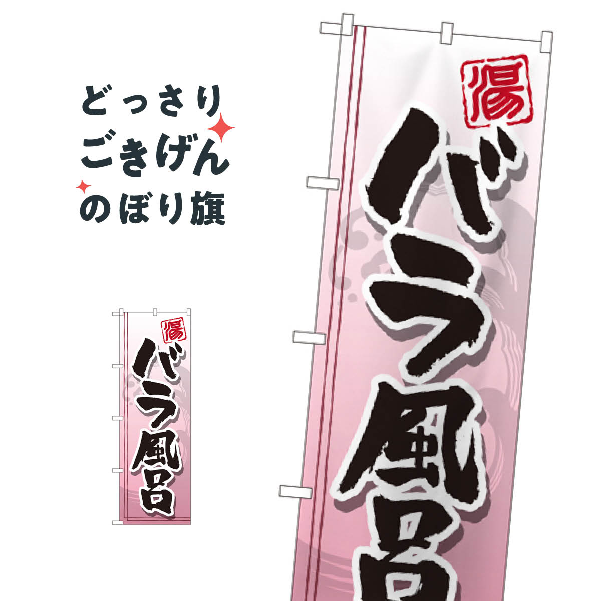 こちらののぼり旗は他メーカーの商品のため納期短縮や各種加工のサービスはご利用できませんので、予めご了承下さい。価格に見合った素晴らしいデザイン、素晴らしい品質ののぼり旗です。・2営業日〜4営業日後の発送です。在庫状況によります。・基本的に4営業日後の発送でご使用の計画をお立て下さい。・お急ぎの場合は、グッズプロ製造（ABCのデザインが選べるのぼり旗）でご相談ください。バラ風呂 のぼり旗 GNB-2155 お風呂内容バラ風呂サイズ一般サイズW60 × H180cm素材ポンジ印刷方法フルカラーダイレクト印刷裁断面処理三巻三辺補強縫製のぼり包装1枚ずつ個別包装　PE袋（ポリエチレン）メーカーのぼり屋工房商品コード : TG6T問い合わせ時にグッズプロ楽天市場店であることと、商品コードをお伝え頂きますとスムーズです。改造・加工など、決済備考欄で商品を指定する場合は上の商品コードをお書きください。価格に見合った素晴らしいデザイン、素晴らしい品質ののぼり旗。・2営業日〜4営業日後の発送です。在庫状況によります。・基本的に4営業日後の発送でご使用の計画をお立て下さい。・お急ぎの場合は、グッズプロ製造（ABCのデザインが選べるのぼり旗）でご相談ください。バラ風呂 のぼり旗 GNB-2155 お風呂内容バラ風呂サイズ一般サイズW60 × H180cm素材ポンジ印刷方法フルカラーダイレクト印刷裁断面処理三巻三辺補強縫製のぼり包装1枚ずつ個別包装　PE袋（ポリエチレン）メーカーのぼり屋工房ポテトも一緒にいかがですか？（AIが選んだ関連のありそうなカテゴリ）