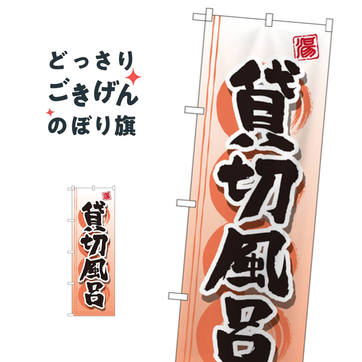 樂天商城 - 貸切風呂 のぼり旗 GNB-2159 お風呂