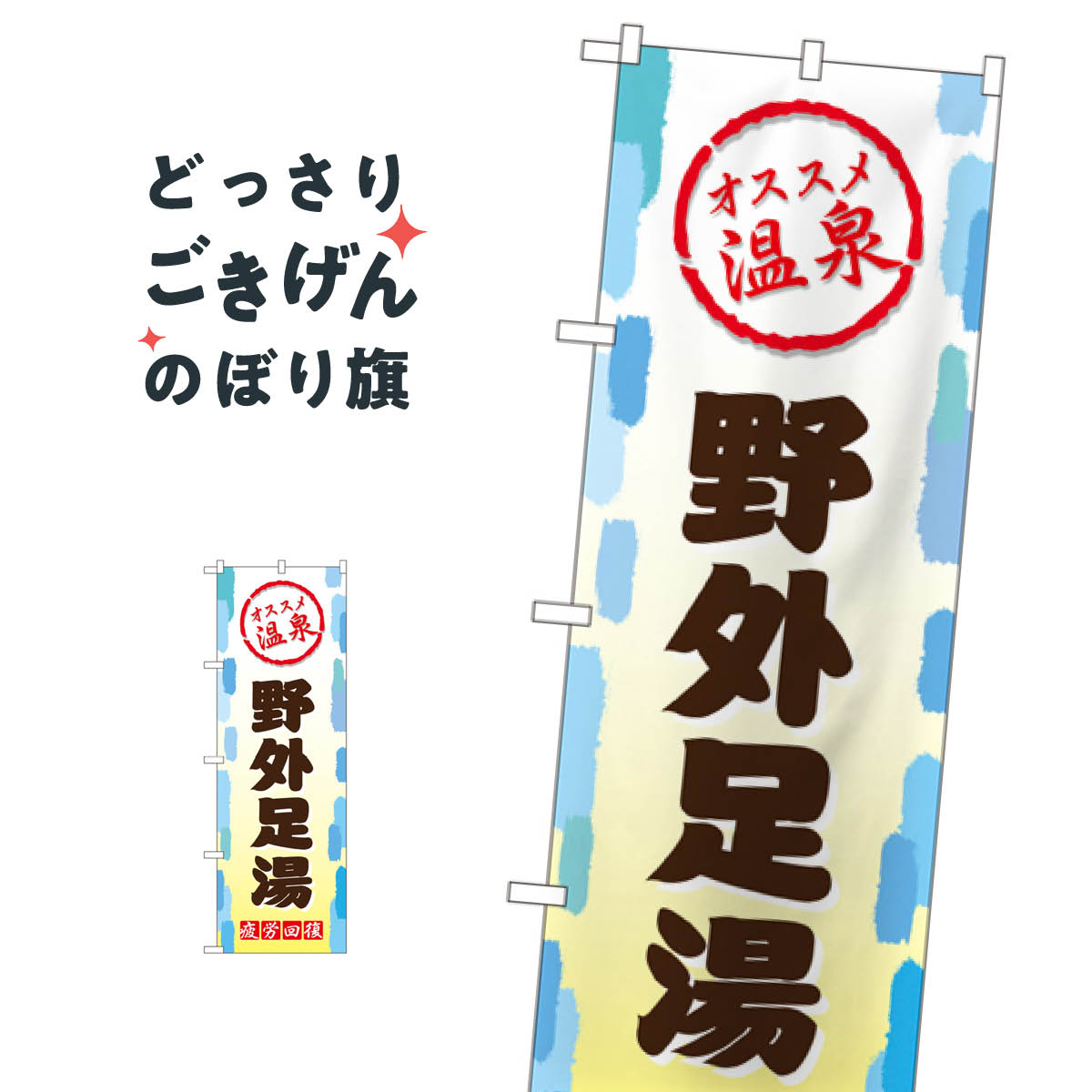 こちらののぼり旗は他メーカーの商品のため納期短縮や各種加工のサービスはご利用できませんので、予めご了承下さい。価格に見合った素晴らしいデザイン、素晴らしい品質ののぼり旗です。・2営業日〜4営業日後の発送です。在庫状況によります。・基本的に4営業日後の発送でご使用の計画をお立て下さい。・お急ぎの場合は、グッズプロ製造（ABCのデザインが選べるのぼり旗）でご相談ください。野外足湯 のぼり旗 GNB-2165 温泉・露天風呂内容野外足湯サイズ一般サイズW60 × H180cm素材ポンジ印刷方法フルカラーダイレクト印刷裁断面処理三巻三辺補強縫製のぼり包装1枚ずつ個別包装　PE袋（ポリエチレン）メーカーのぼり屋工房商品コード : TG65問い合わせ時にグッズプロ楽天市場店であることと、商品コードをお伝え頂きますとスムーズです。改造・加工など、決済備考欄で商品を指定する場合は上の商品コードをお書きください。価格に見合った素晴らしいデザイン、素晴らしい品質ののぼり旗。・2営業日〜4営業日後の発送です。在庫状況によります。・基本的に4営業日後の発送でご使用の計画をお立て下さい。・お急ぎの場合は、グッズプロ製造（ABCのデザインが選べるのぼり旗）でご相談ください。野外足湯 のぼり旗 GNB-2165 温泉・露天風呂内容野外足湯サイズ一般サイズW60 × H180cm素材ポンジ印刷方法フルカラーダイレクト印刷裁断面処理三巻三辺補強縫製のぼり包装1枚ずつ個別包装　PE袋（ポリエチレン）メーカーのぼり屋工房ポテトも一緒にいかがですか？（AIが選んだ関連のありそうなカテゴリ）