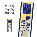 韓国式あかすり のぼり旗 GNB-2190 マッサージ・整体