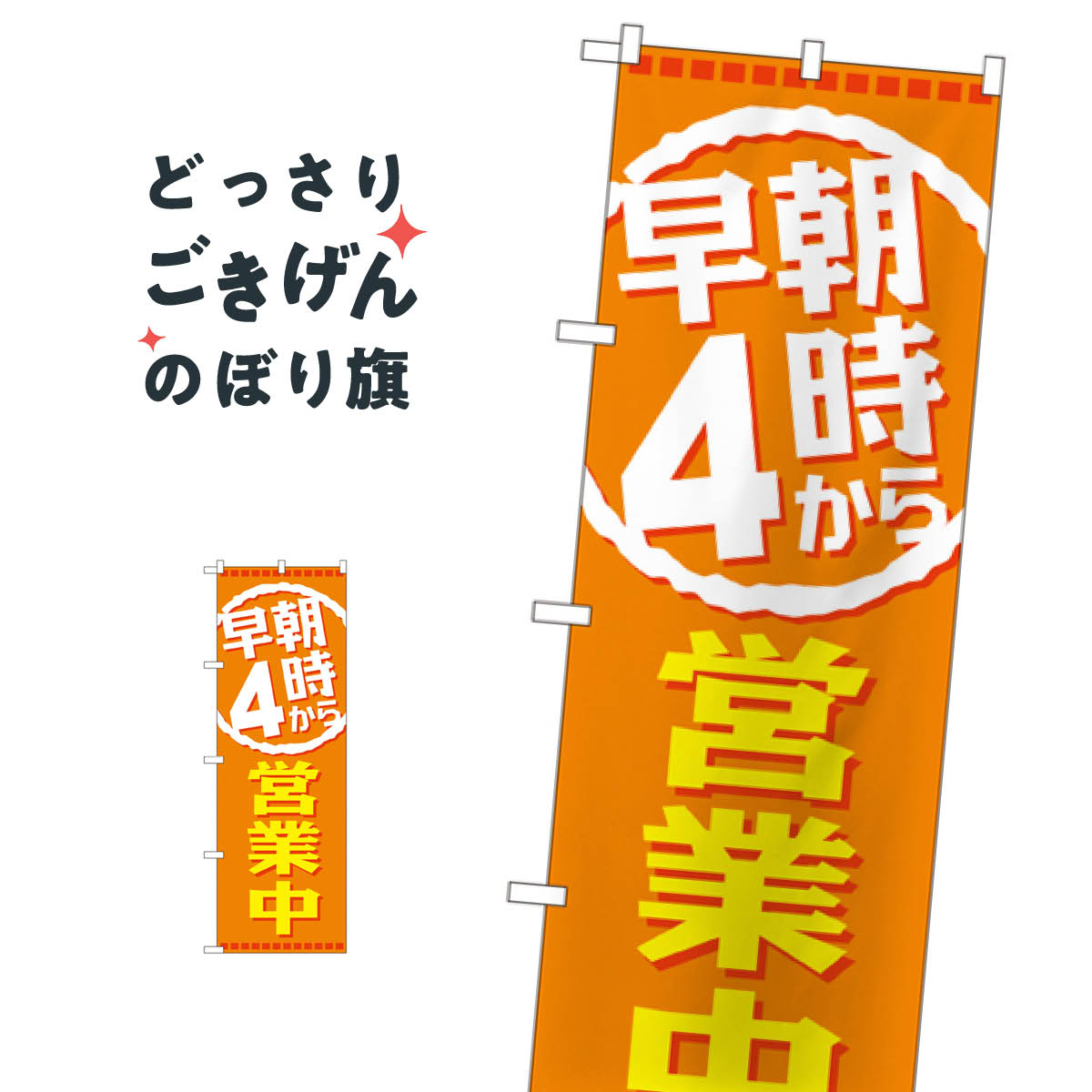 早朝4時から営業中 のぼり旗 GNB-2194 営業時間