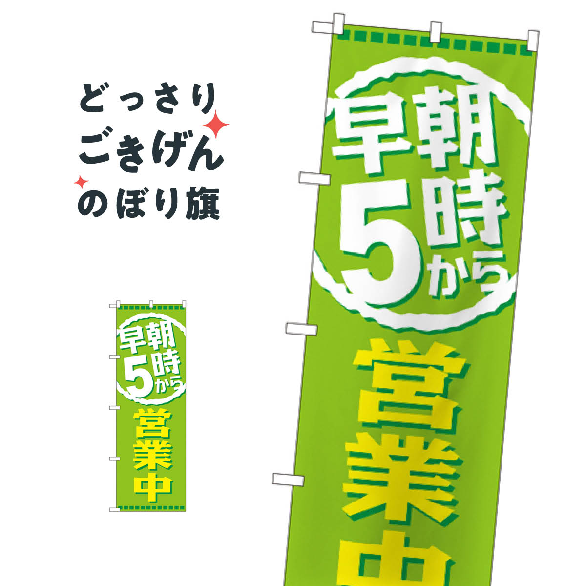 乐天商城 - 早朝5時から営業中 のぼり旗 GNB-2195 営業時間