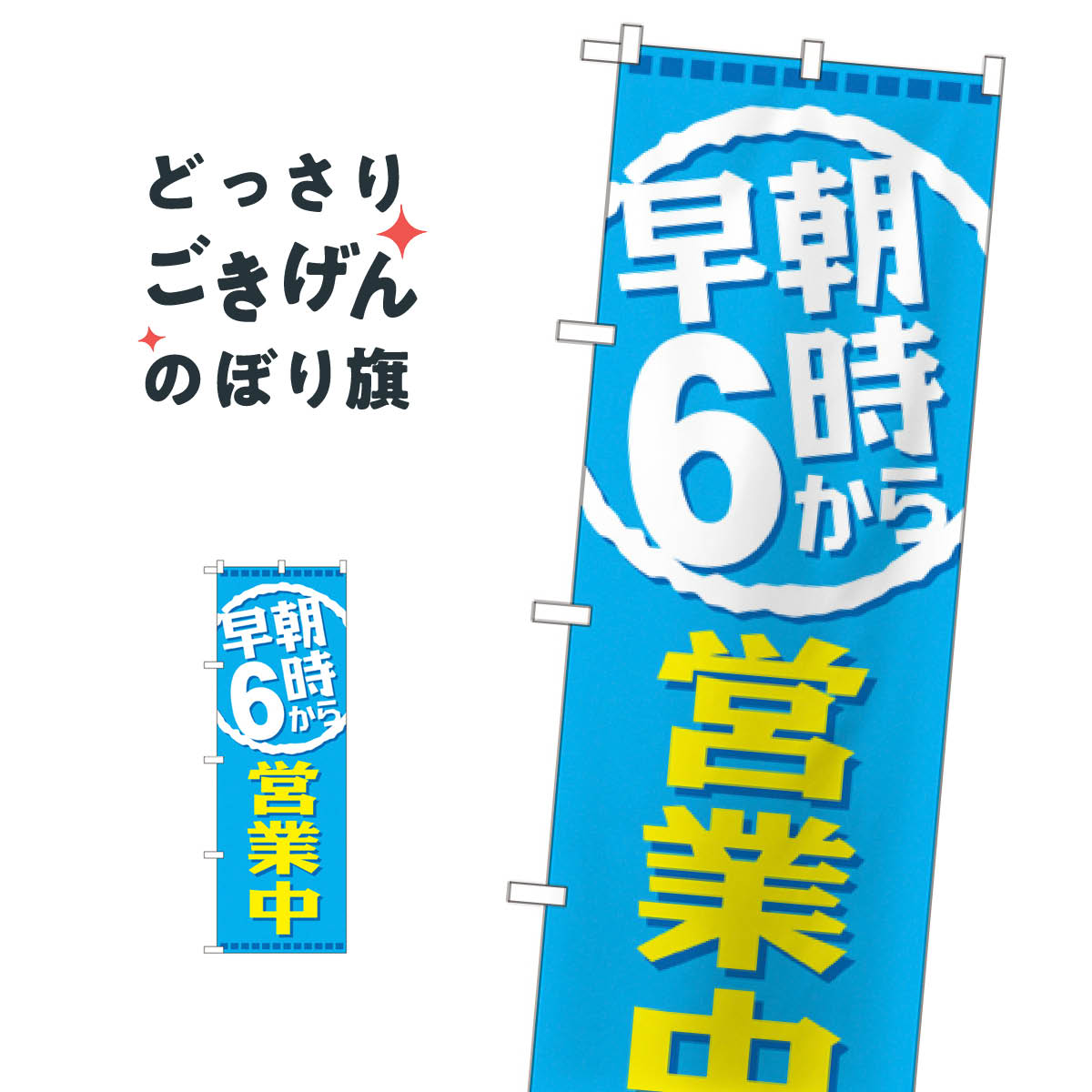 早朝6時から営業中 のぼり旗 GNB-2196 営業時間