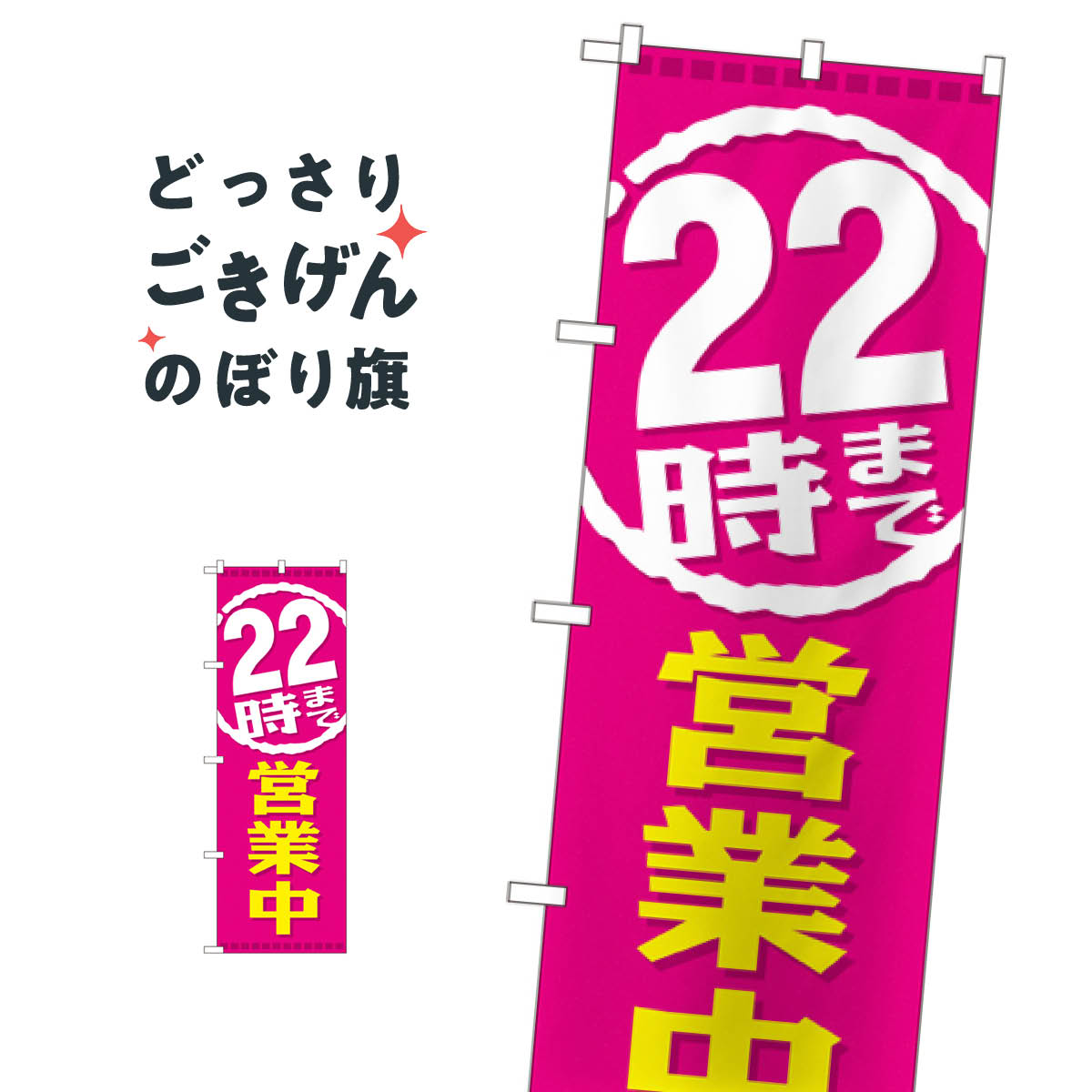 22時まで営業中 のぼり旗 GNB-2198 営業時間