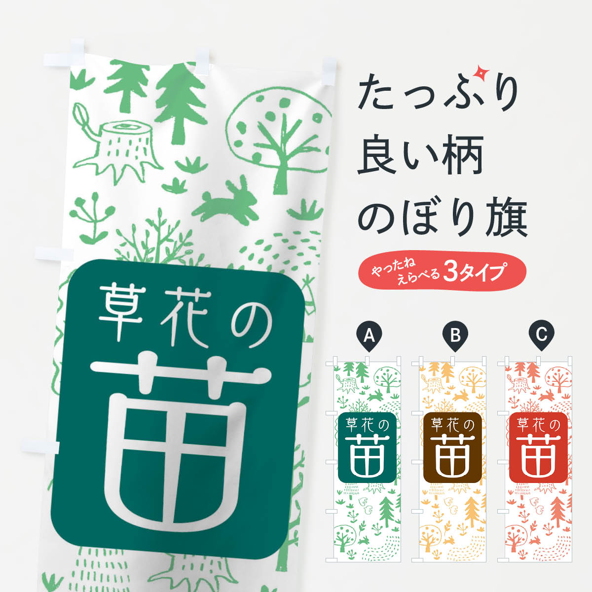 【ネコポス送料360】 のぼり旗 苗のぼり TGJW 植木 花屋 苗木・植木 グッズプロ 【名入れできます+1017円】