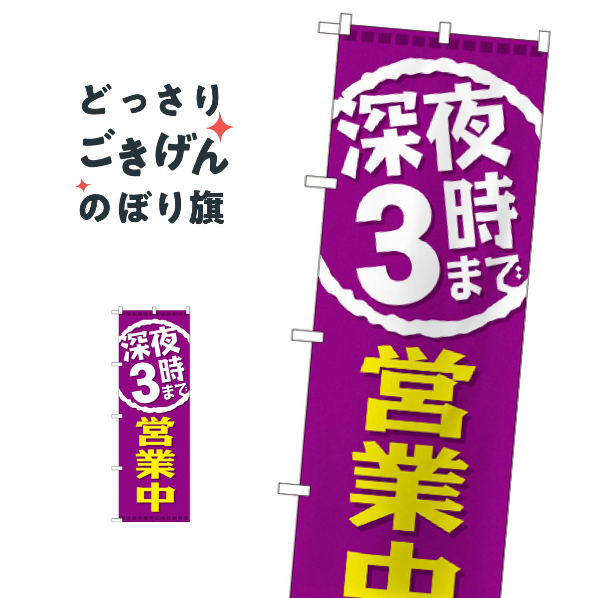 深夜3時まで営業中 のぼり旗 GNB-2203 営業時間