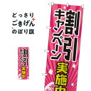 割引キャンペーン実施中 のぼり旗 GNB-2206 半額・割引セール