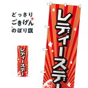 レディースデー のぼり旗 GNB-2211 レディースデイ