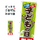 こどもの日 のぼり旗 GNB-2217 春の行事