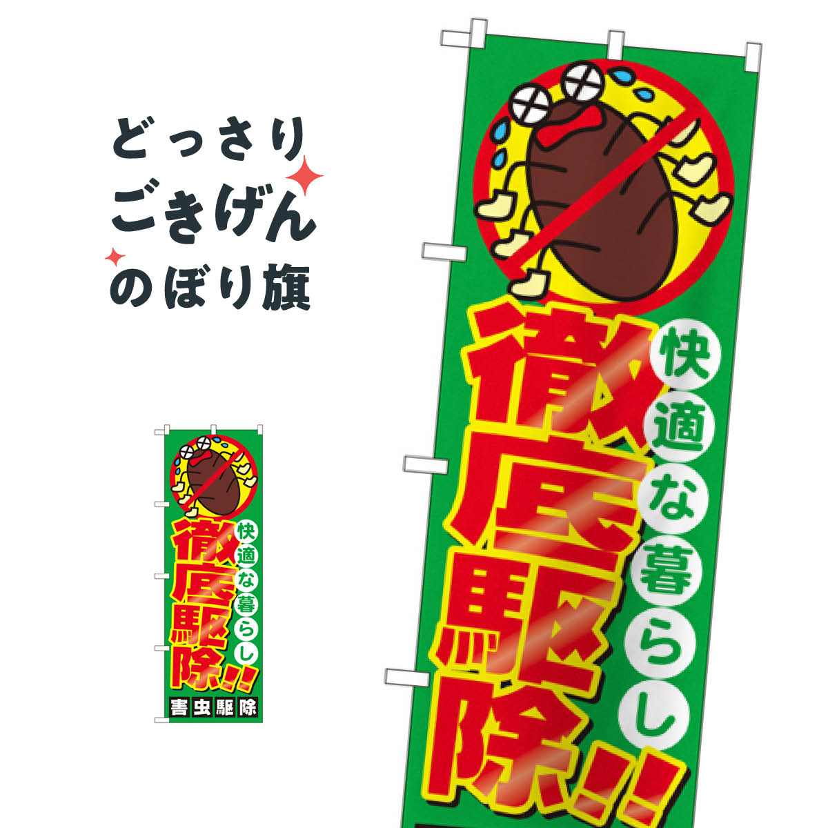 害虫駆除 のぼり旗 GNB-2224