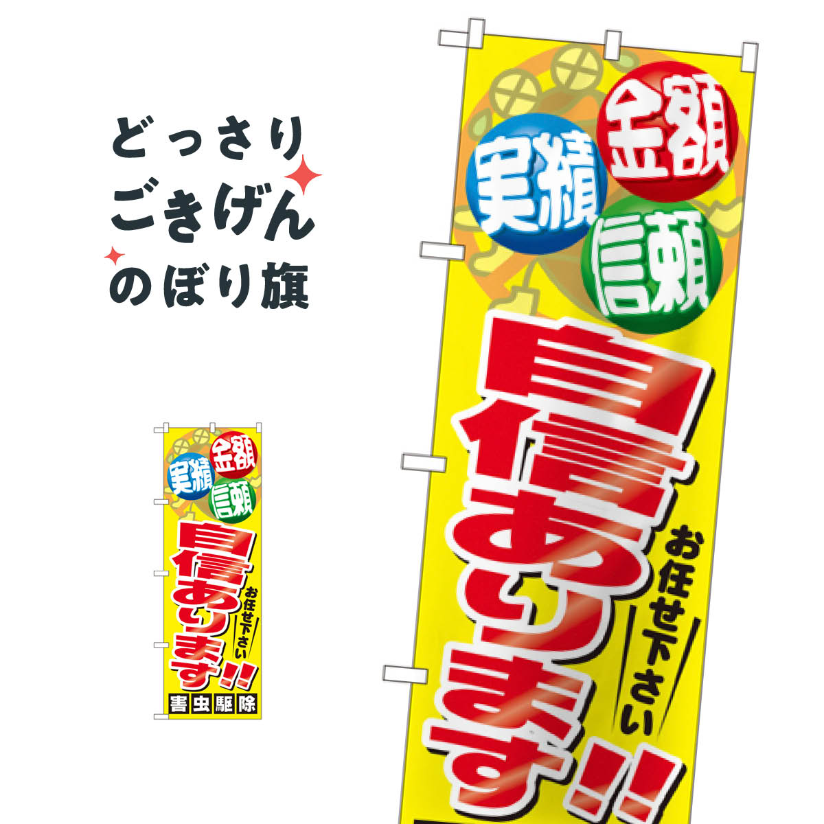 害虫駆除 のぼり旗 GNB-2225