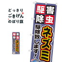 ネズミの駆除致します のぼり旗 GNB-2229 害虫駆除