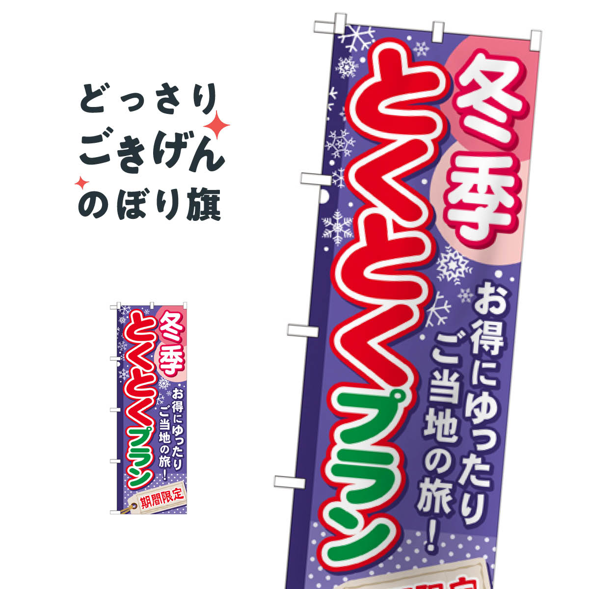 乐天商城 - 冬季とくとくプラン のぼり旗 GNB-223 旅行代理店