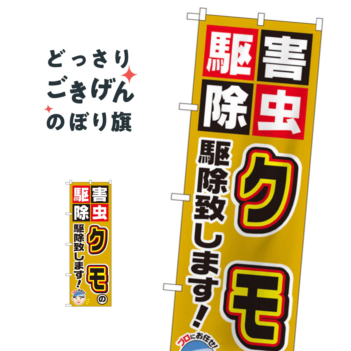 クモの駆除致します のぼり旗 GNB-2234 害虫駆除