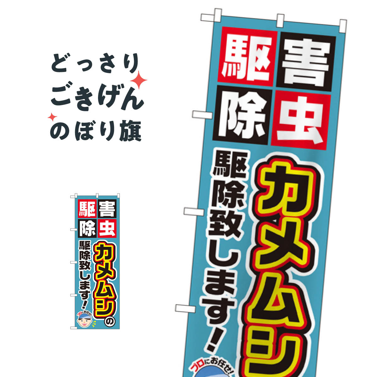 カメムシの駆除致します のぼり旗 GNB-2235 害虫駆除