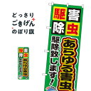あらゆる害虫の駆除致します のぼり旗 GNB-2237 害虫駆除(3)