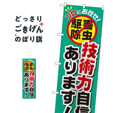 害虫駆除 のぼり旗 GNB-2239