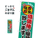 低価格で駆除致します のぼり旗 GNB-2240 便利屋