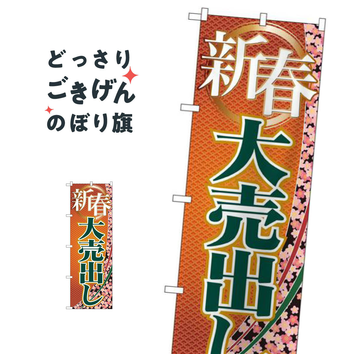 樂天商城 - 新春大売出し のぼり旗 GNB-2259 大売り出し