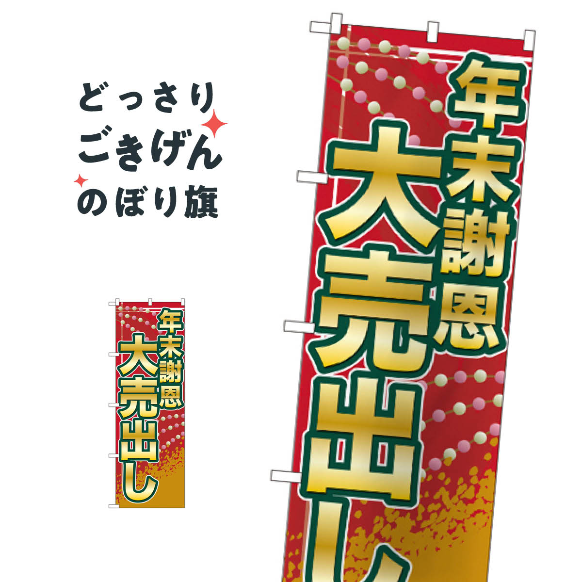 こちらののぼり旗は他メーカーの商品のため納期短縮や各種加工のサービスはご利用できませんので、予めご了承下さい。価格に見合った素晴らしいデザイン、素晴らしい品質ののぼり旗です。・2営業日〜4営業日後の発送です。在庫状況によります。・基本的に4営業日後の発送でご使用の計画をお立て下さい。・お急ぎの場合は、グッズプロ製造（ABCのデザインが選べるのぼり旗）でご相談ください。年末謝恩大売出し のぼり旗 GNB-2263 大売り出し内容年末謝恩大売出しサイズ一般サイズW60 × H180cm素材ポンジ印刷方法フルカラーダイレクト印刷裁断面処理三巻三辺補強縫製のぼり包装1枚ずつ個別包装　PE袋（ポリエチレン）メーカーのぼり屋工房商品コード : TG83問い合わせ時にグッズプロ楽天市場店であることと、商品コードをお伝え頂きますとスムーズです。改造・加工など、決済備考欄で商品を指定する場合は上の商品コードをお書きください。価格に見合った素晴らしいデザイン、素晴らしい品質ののぼり旗。・2営業日〜4営業日後の発送です。在庫状況によります。・基本的に4営業日後の発送でご使用の計画をお立て下さい。・お急ぎの場合は、グッズプロ製造（ABCのデザインが選べるのぼり旗）でご相談ください。年末謝恩大売出し のぼり旗 GNB-2263 大売り出し内容年末謝恩大売出しサイズ一般サイズW60 × H180cm素材ポンジ印刷方法フルカラーダイレクト印刷裁断面処理三巻三辺補強縫製のぼり包装1枚ずつ個別包装　PE袋（ポリエチレン）メーカーのぼり屋工房ポテトも一緒にいかがですか？（AIが選んだ関連のありそうなカテゴリ）