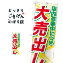 店内改装中につき大売出し のぼり旗 GNB-2266 大売り出し 1