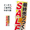 最終売りつくしセール のぼり旗 GNB-2267 在庫処分・売り尽くし(3)