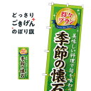 得々プラン季節の懐石 のぼり旗 GNB-227 旅行代理店(3)