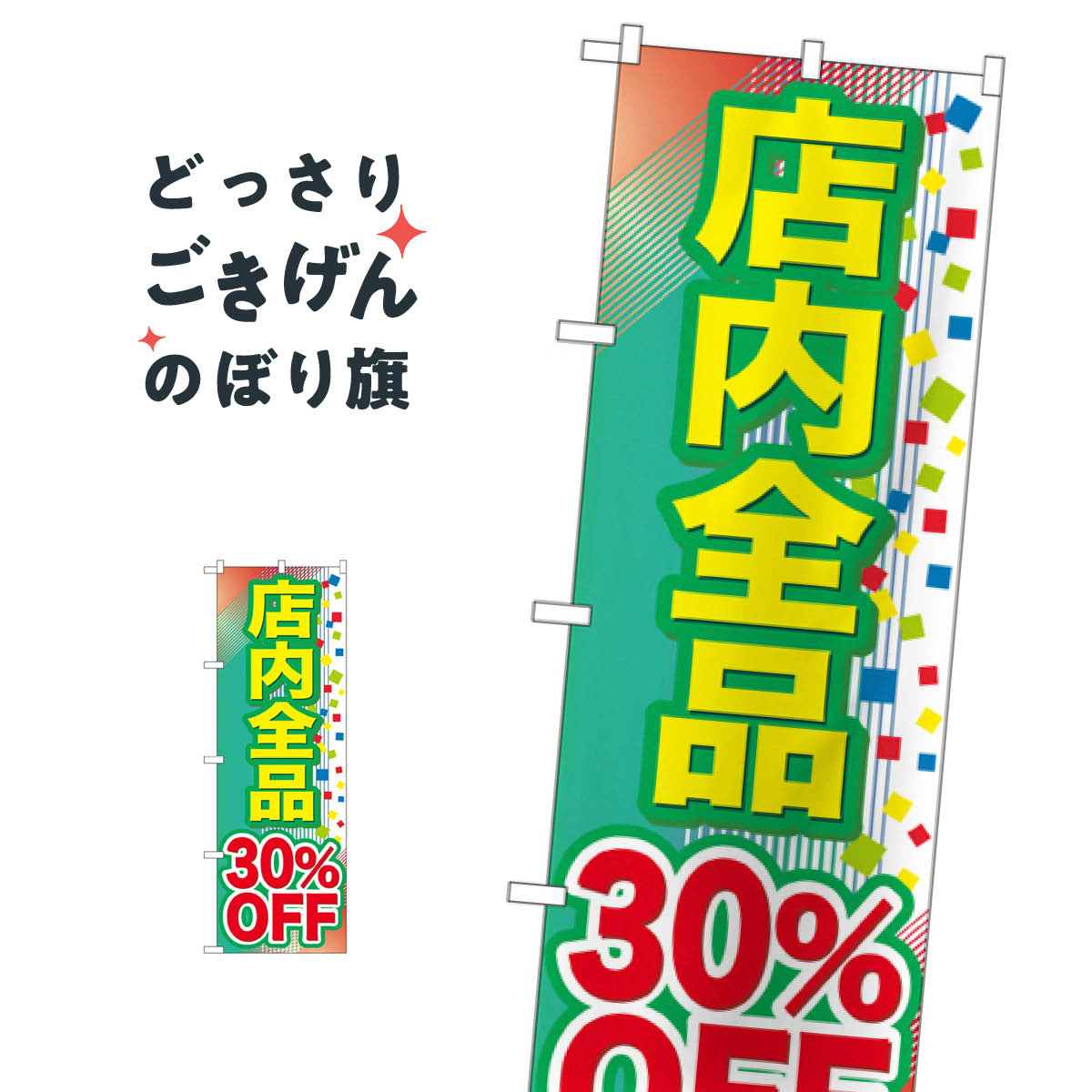 店内全品30％OFF のぼり旗 GNB-2281 半額・割引セール