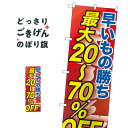 早い者勝ち最大20〜70％OFF のぼり旗 GNB-2285 半額・割引セール