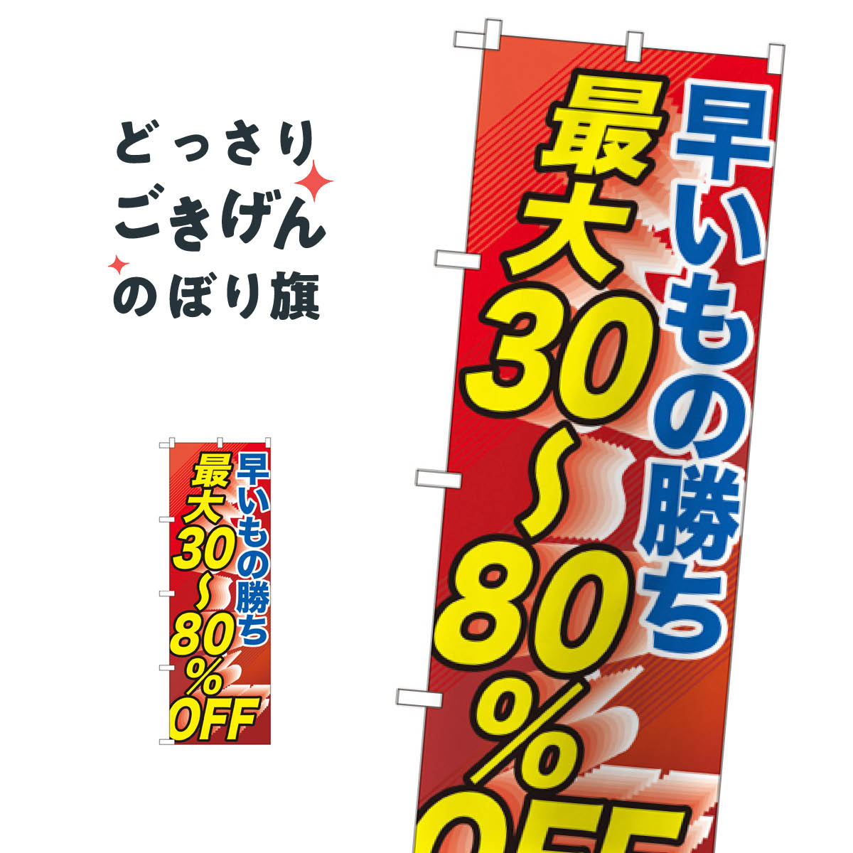 早い者勝ち最大30〜80％OFF のぼり旗 GNB-2286 半額・割引セール