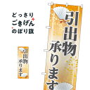 引出物承ります のぼり旗 GNB-2320 雑貨(3)