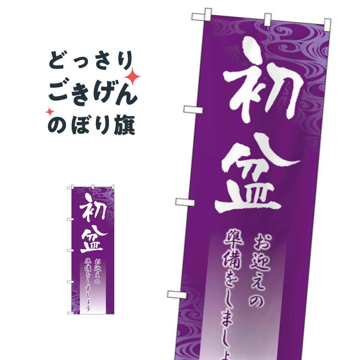 初盆 のぼり旗 GNB-2332 夏の行事