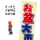 お盆大市 のぼり旗 GNB-2339 サマーセール