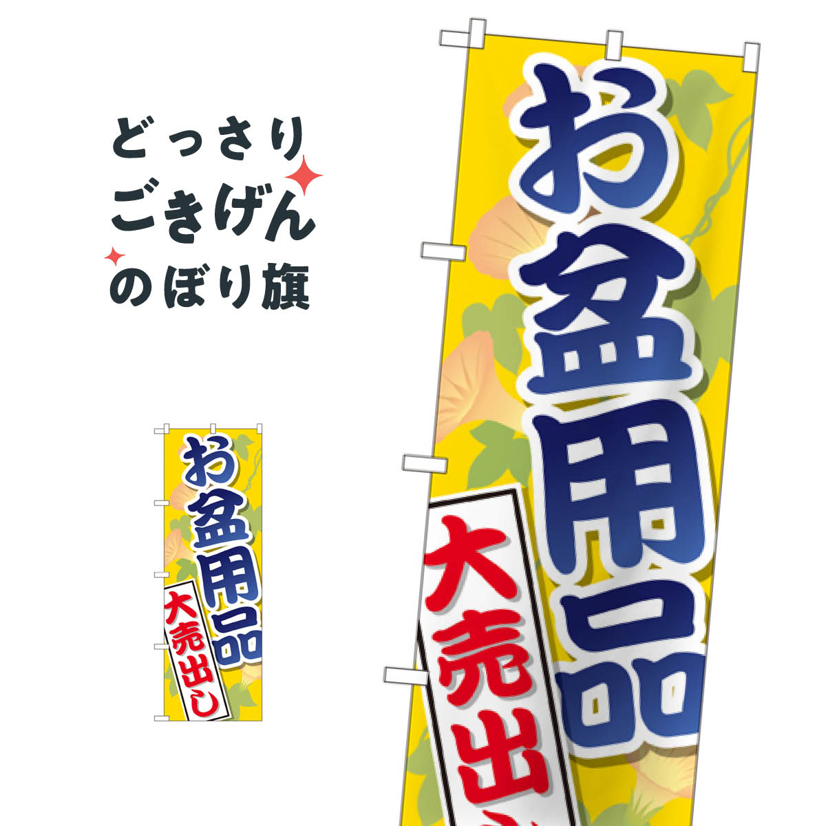 お盆用品大売出し のぼり旗 GNB-2342 仏具(3.0)