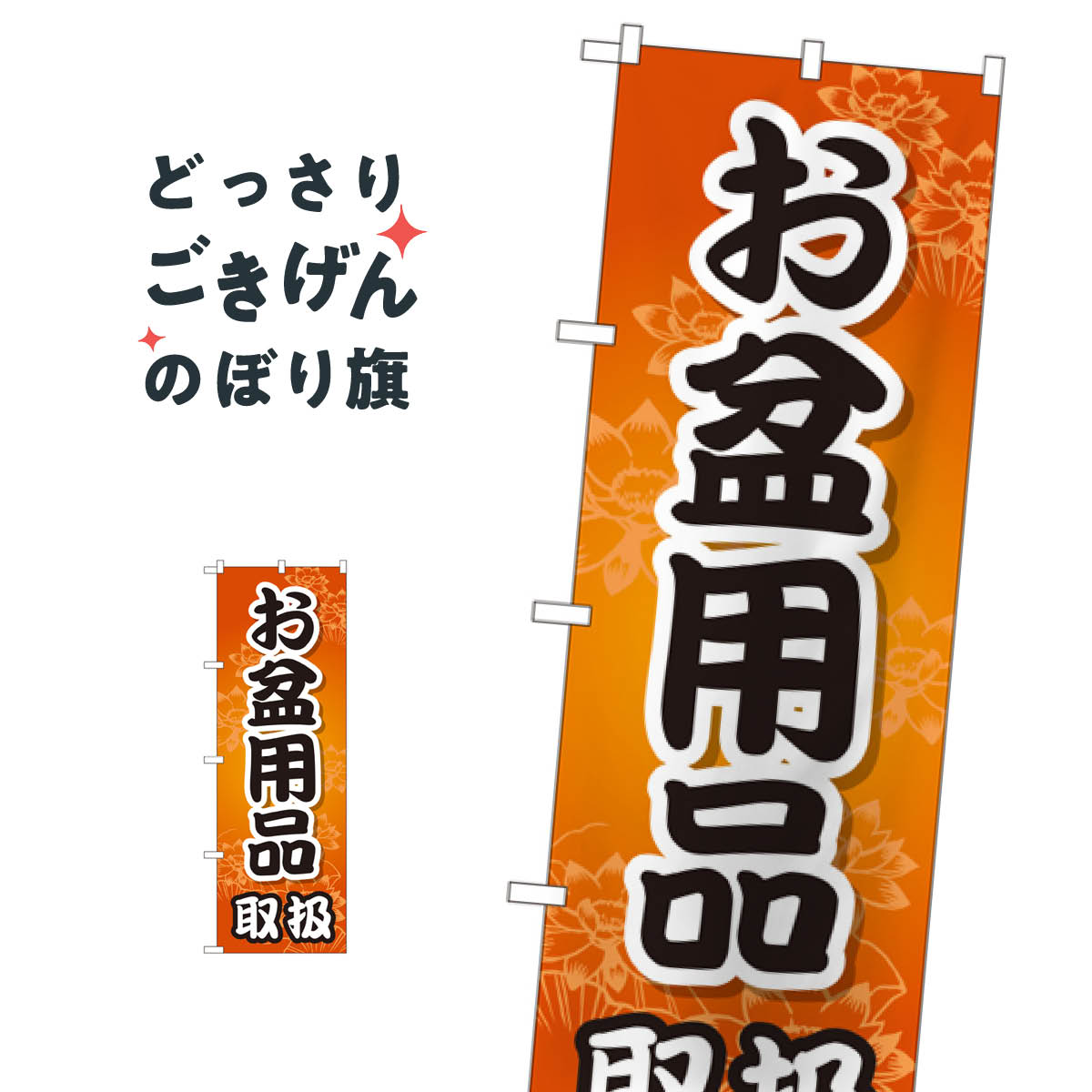 樂天商城 - お盆用品取扱 のぼり旗 GNB-2349 仏具