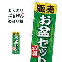 お盆セット のぼり旗 GNB-2350 仏具