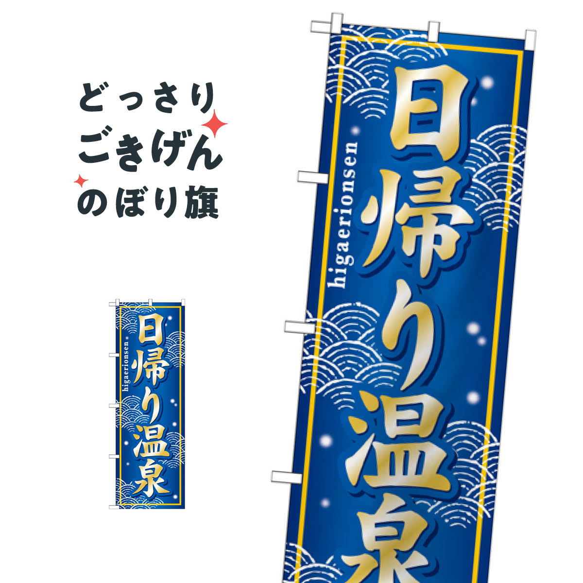 日帰り温泉 のぼり旗 GNB-237 温泉・露天風呂
