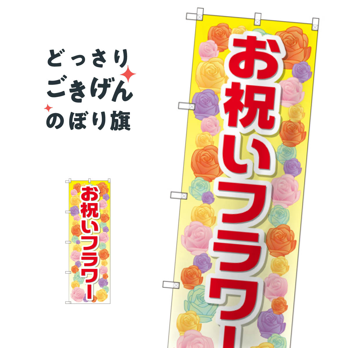 お祝いフラワー のぼり旗 GNB-2414 フラワーショップ