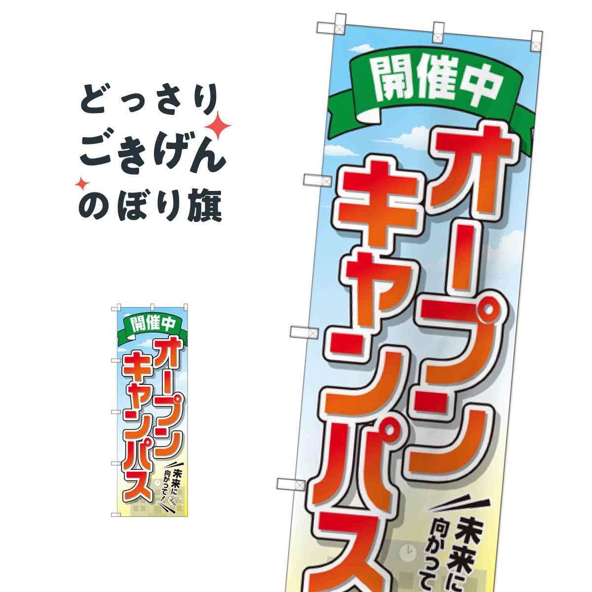 オープンキャンパス開催中 のぼり旗 GNB-2424 習い事