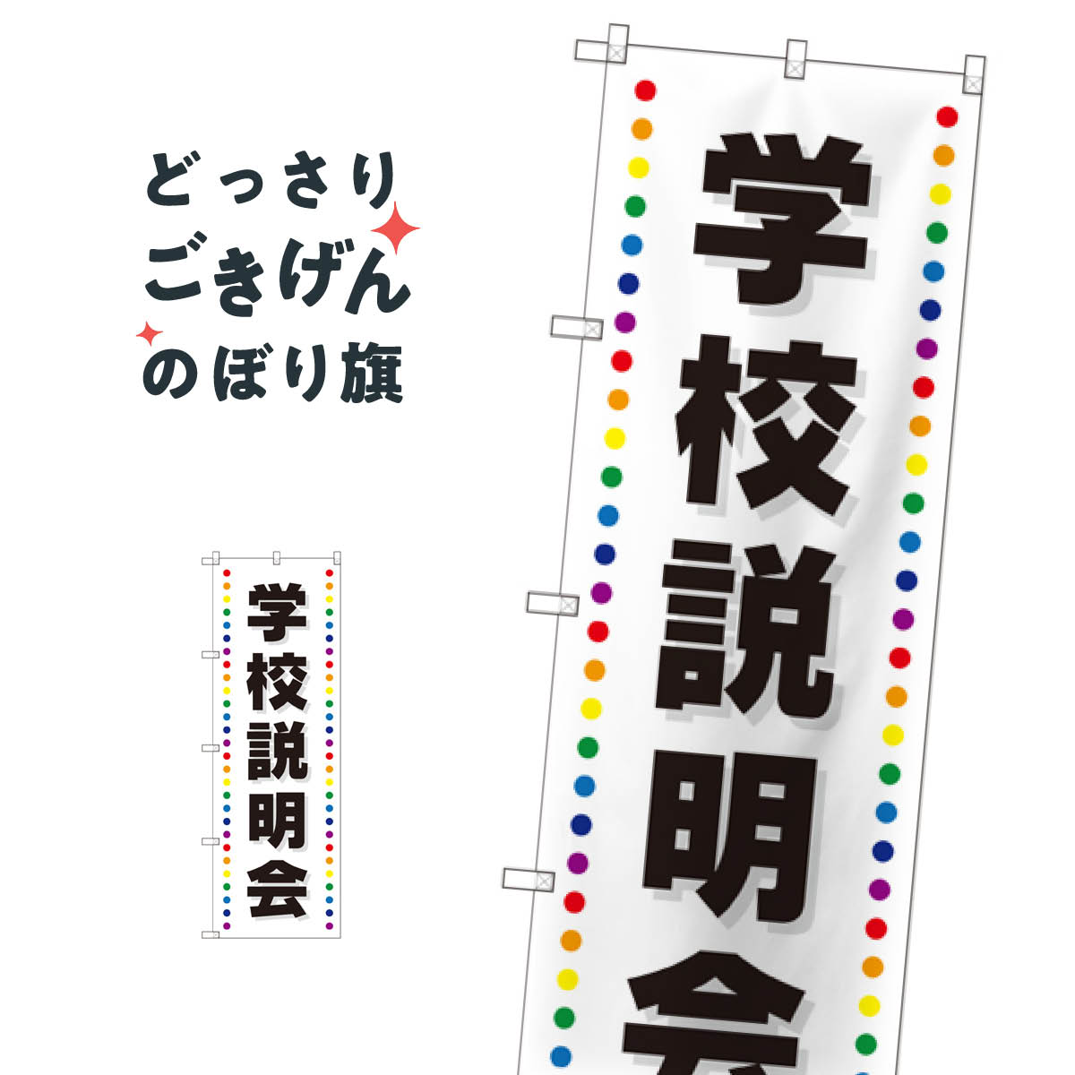 こちらののぼり旗は他メーカーの商品のため納期短縮や各種加工のサービスはご利用できませんので、予めご了承下さい。価格に見合った素晴らしいデザイン、素晴らしい品質ののぼり旗です。・2営業日〜4営業日後の発送です。在庫状況によります。・基本的に4...