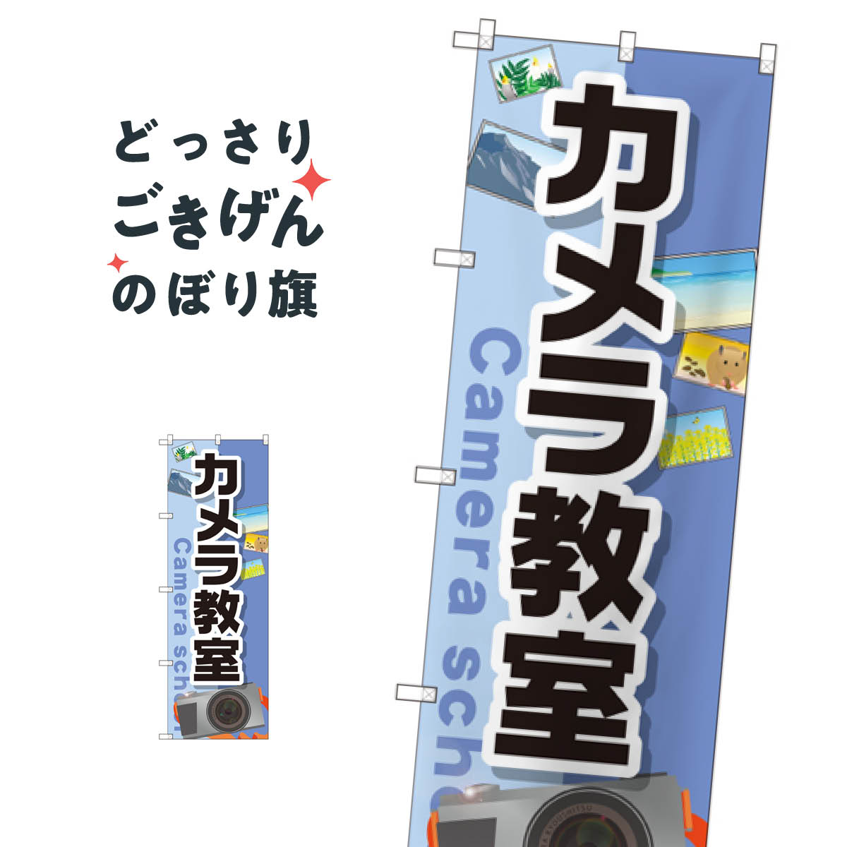 カメラ教室 のぼり旗 GNB-2428 習い事