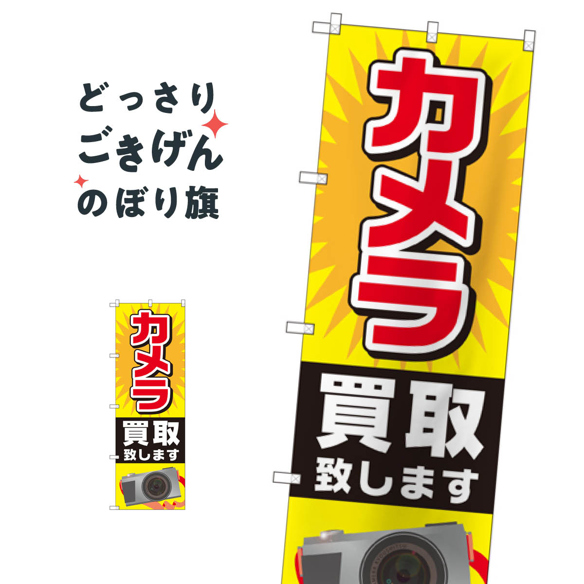 こちらののぼり旗は他メーカーの商品のため納期短縮や各種加工のサービスはご利用できませんので、予めご了承下さい。価格に見合った素晴らしいデザイン、素晴らしい品質ののぼり旗です。・2営業日〜4営業日後の発送です。在庫状況によります。・基本的に4営業日後の発送でご使用の計画をお立て下さい。・お急ぎの場合は、グッズプロ製造（ABCのデザインが選べるのぼり旗）でご相談ください。カメラ買取致します のぼり旗 GNB-2429 電化製品買取内容カメラ買取致しますサイズ一般サイズW60 × H180cm素材ポンジ印刷方法フルカラーダイレクト印刷裁断面処理三巻三辺補強縫製のぼり包装1枚ずつ個別包装　PE袋（ポリエチレン）メーカーのぼり屋工房商品コード : TGSU問い合わせ時にグッズプロ楽天市場店であることと、商品コードをお伝え頂きますとスムーズです。改造・加工など、決済備考欄で商品を指定する場合は上の商品コードをお書きください。価格に見合った素晴らしいデザイン、素晴らしい品質ののぼり旗。・2営業日〜4営業日後の発送です。在庫状況によります。・基本的に4営業日後の発送でご使用の計画をお立て下さい。・お急ぎの場合は、グッズプロ製造（ABCのデザインが選べるのぼり旗）でご相談ください。カメラ買取致します のぼり旗 GNB-2429 電化製品買取内容カメラ買取致しますサイズ一般サイズW60 × H180cm素材ポンジ印刷方法フルカラーダイレクト印刷裁断面処理三巻三辺補強縫製のぼり包装1枚ずつ個別包装　PE袋（ポリエチレン）メーカーのぼり屋工房ポテトも一緒にいかがですか？（AIが選んだ関連のありそうなカテゴリ）