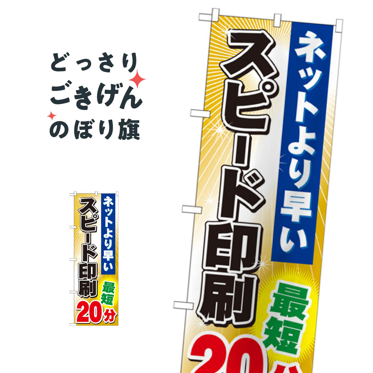 Party Goods - スピード印刷最短20分 のぼり旗 GNB-243