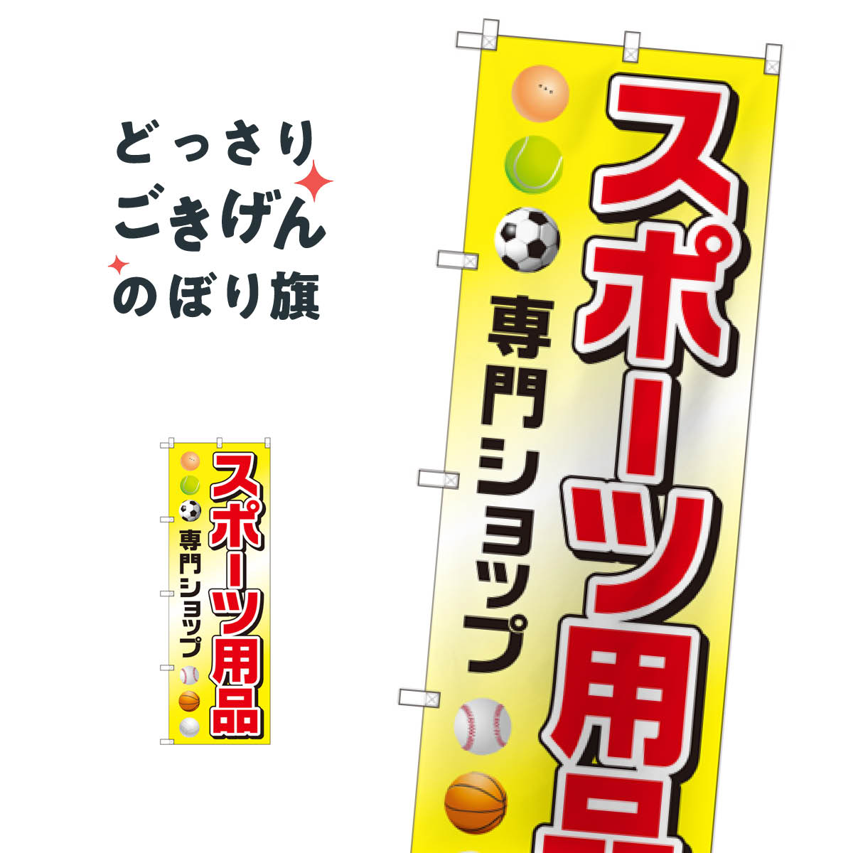 スポーツ用品専門ショップ のぼり旗 GNB-2447