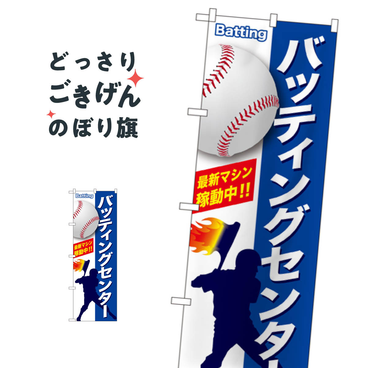 バッティングセンター のぼり旗 GNB-2470 野球・バッティング