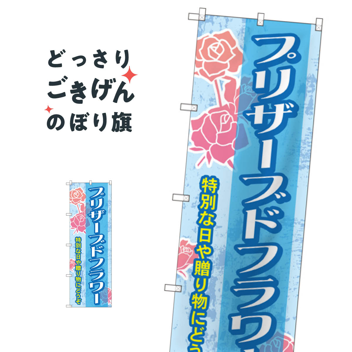 プリザーブドフラワー のぼり旗 GNB-2485 フラワーショップ