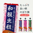 【ネコポス送料360】 のぼり旗 着物レンタルのぼり TNEH Kimono rental 和服出租 グッズプロ 【名入れできます+1017円】